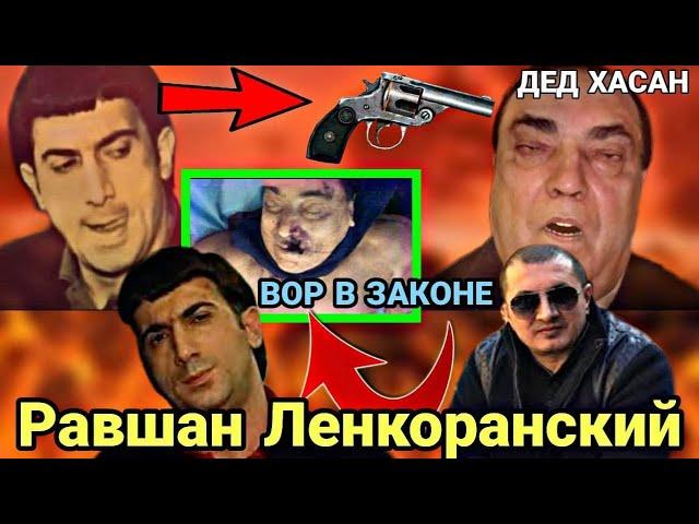 РАВШАН ЛЕНКОРАНСКИЙ МОСКВАНИ КӮЛГА ОЛГАН ВОР В ЗАКОНЕ