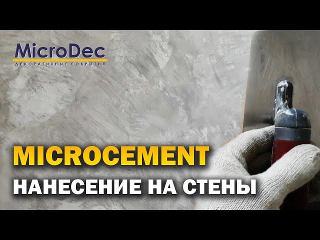 Microdec Microcement  Нанесение на стены своими руками.