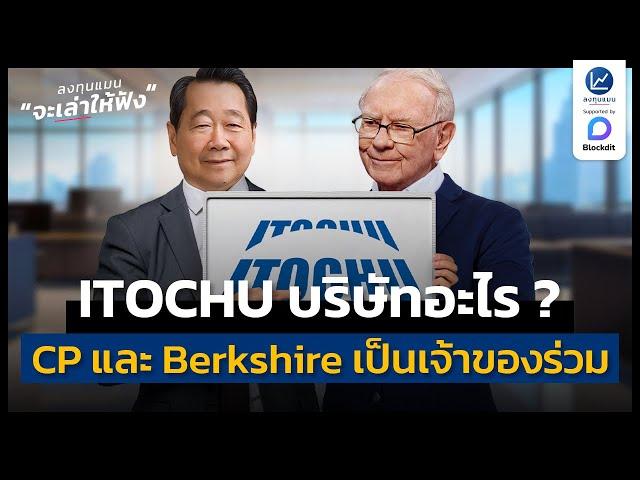 ITOCHU บริษัทที่ CP และ Berkshire เป็นเจ้าของร่วมกัน | ลงทุนแมนจะเล่าให้ฟัง