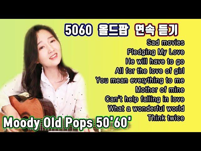 들을수록 좋은 5060올드팝 메들리, Moody Old Pops 50'60' 강지민 Kang jimin