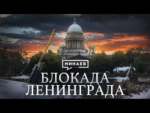 БЛОКАДА ЛЕНИНГРАДА / Вторая мировая война / Уроки истории @MINAEVLIVE