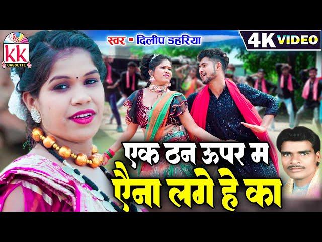 Dilip Dahariya | Cg Song | Ek Than Upar Ma Aena Lage He Ka | New Chhattisgarhi Gana | Bharti Dhuri