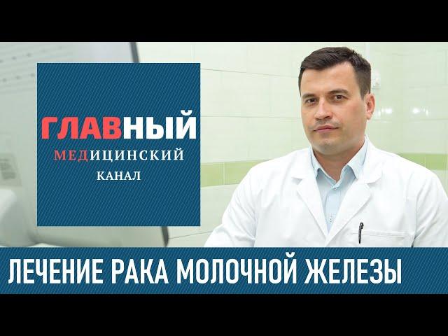 Лечение рака молочной железы. Терапия при раке груди. Современное лечение рака грудей