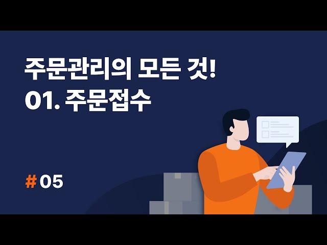 [셀메이트 주문관리] #05.주문관리의 모든 것! STEP 1.주문접수단계