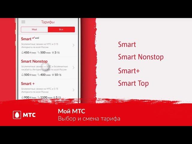 Приложение «Мой МТС» || Выбор и смена тарифа