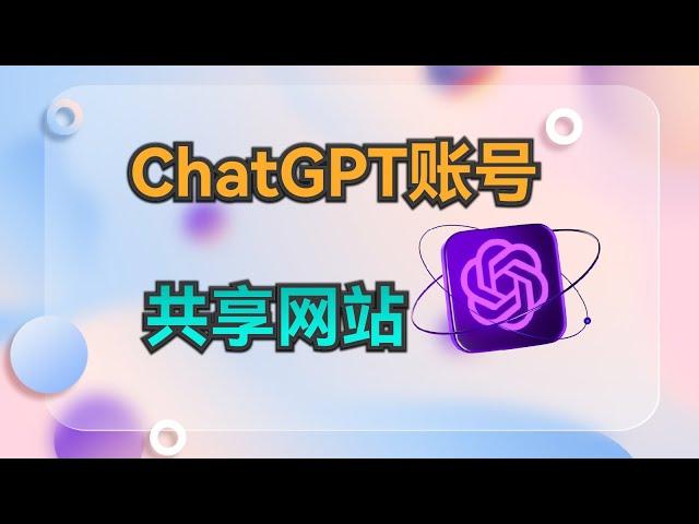 ChatGPT账号共享平台，开启无限可能性的旅程吧！