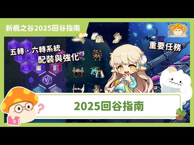 新楓之谷｜2025回谷必看｜一口氣看完目前重要系統、角色成長與全新裝備配置！【新楓之谷20週年回谷指南】｜影片留言抽20張泰里1000楓點！