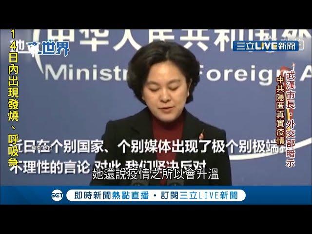 中國外交部發言人華春瑩說溜嘴? 稱早向美國通報30次疫情狀況   隱瞞國人此舉引來眾怒｜記者 陳承泰｜【國際大現場】20200204｜三立新聞台