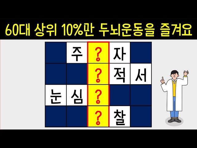 상위 10%의 60대가 즐기는 두뇌운동 같이 해볼까요? [네글자 가로 세로 단어 퀴즈 ] 뇌건강 / 한글 초성 퀴즈 / 숨은 단어 찾기