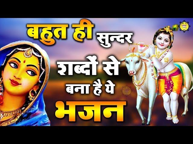 बहुत ही सुन्दर शब्दों से बना है ये भजन - अब न चराऊँ तेरी गईया यशोदा मैया - Beautiful Krishna Bhajan