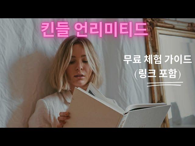 킨들 언리미티드 무료 체험 방법 소개 (정말로 친절한 가이드)