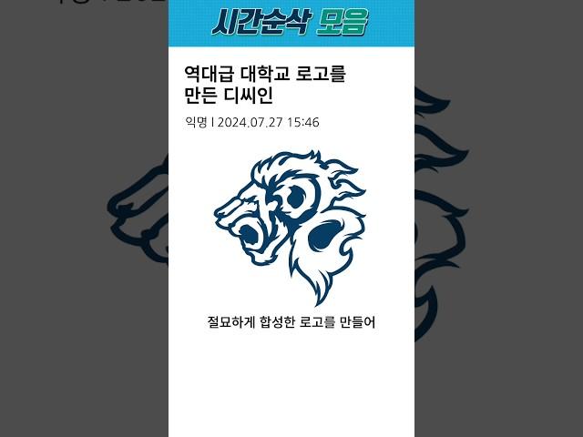 역대급 대학교 로고를 만든 디씨인