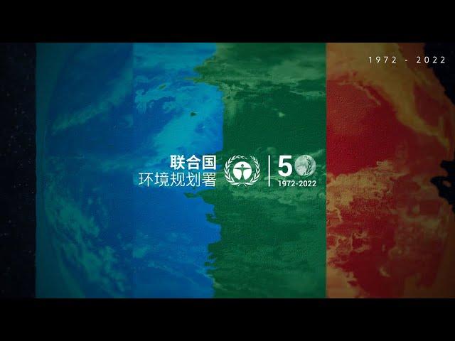 联合国环境规划署成立50周年