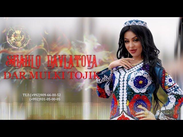 SHAHLO DAVLATA - DAR MULKI TOJIK | ШАХЛО ДАВЛАТОВА - ДАР МУЛКИ ТОЧИК (2023)