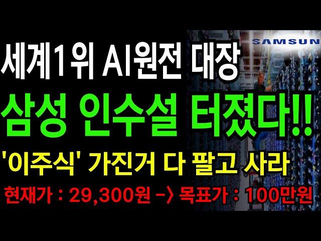[긴급속보] 세계1위 AI원전 대장 '이주식' 삼성 인수설 터졌습니다!! 가진거 다 팔고 사모아라!! #원전주 #삼성 #인수합병