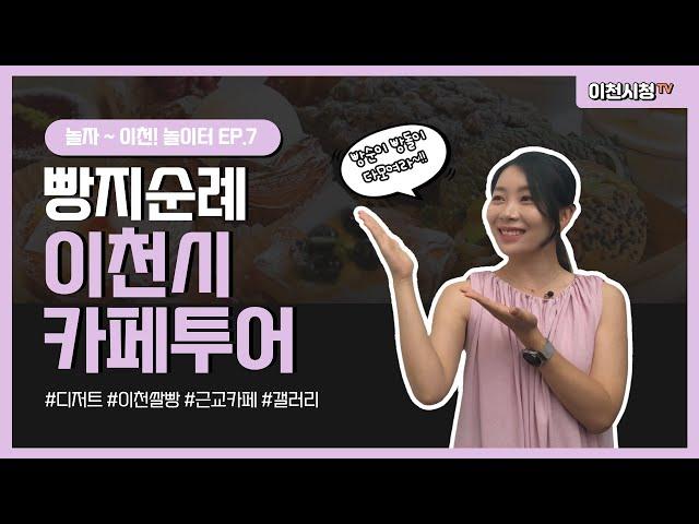 이천시 카페 투어! [Ep.7]