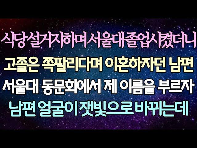 - (반전 사연) 식당 설거지해서 서울대 졸업시켰더니 고졸은 쪽팔리다며 이혼하자던 남편 서울대 동문회에서 제 이름을 부르자 남편 얼굴이 잿빛으로 바뀌는데 _사이다사연_라디오드라마