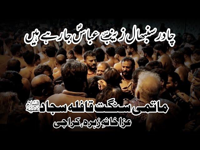 Chader Sambhal Zainab sa Abbas as Jarahay Hain || Matmi Sangat Qafla Sajjad as || 8 Muharram 2022