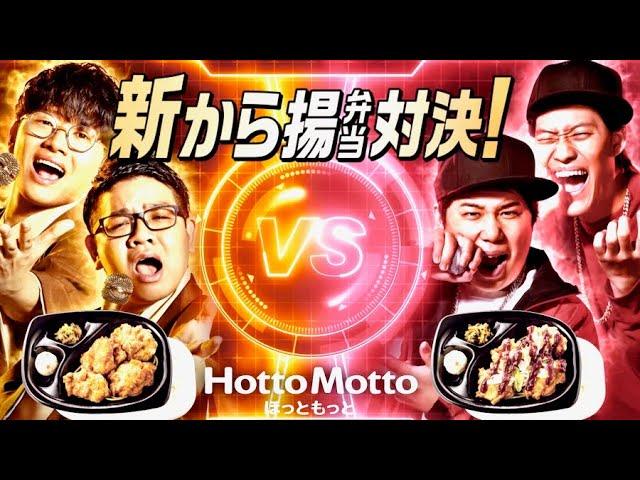 ミキvs霜降り明星・新から揚げ弁当対決！ほっともっとCM