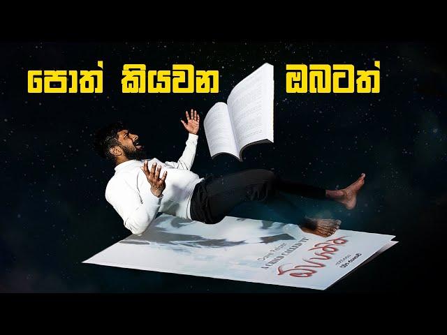 පොත් කියවන ඔබටත් පොත් ගුල ( Two L Productions )Milano