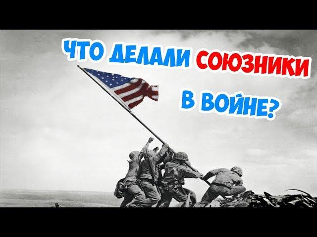 РОЛЬ СОЮЗНИКОВ ВО ВТОРОЙ МИРОВОЙ | АМЕРИКА ВЫИГРАЛА ВОЙНУ?