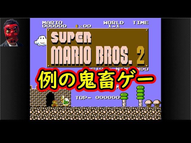 【 鬼畜ゲー 】SUPER MARIO BROS.:The Lost Levels　（ スーパーマリオブラザーズ２ ）　World1-1～3-1。ほろ酔い実況プレイ動画。