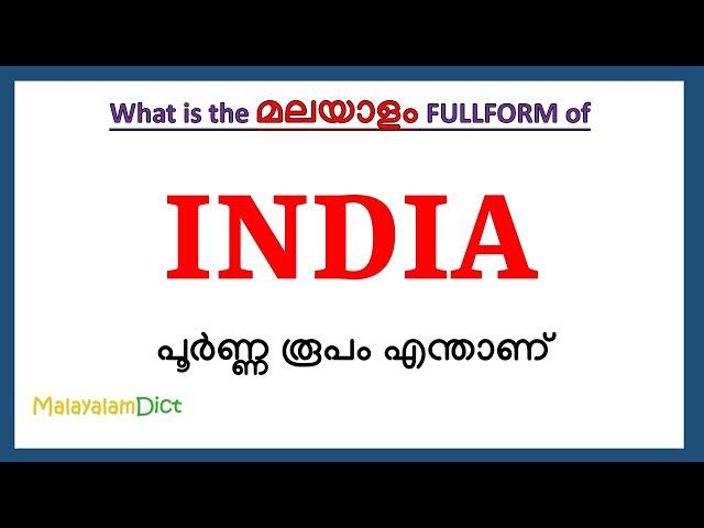 INDIA Full Form in Malayalam | INDIA in Malayalam | INDIA പൂർണ്ണ രൂപം മലയാളത്തിൽ |