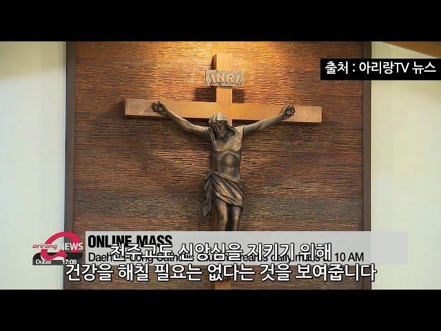 비대면 미사 참여하는 대화동 성당 (아리랑TV 뉴스보도)