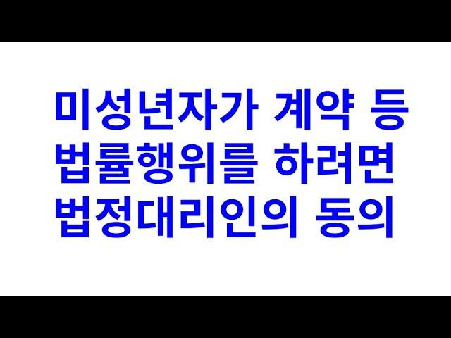 제한능력자- 미성년자