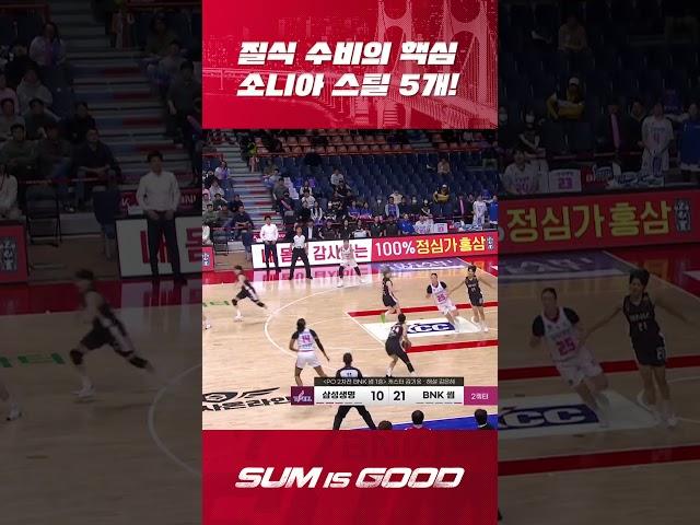 썸라이트 수비의 핵심! 소니아의 스틸 5개 #BNK썸 #BNK썸여자프로농구단 #김소니아