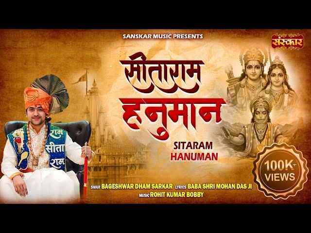 सीताराम हनुमान Sitaram Hanuman by Bageshwar Dham Sarkar | Hanuman Bhajan | Ram Bhajan 2024