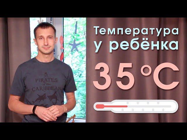 Температура у ребенка 35. Гипотермия или низкая температура тела. Что делать?