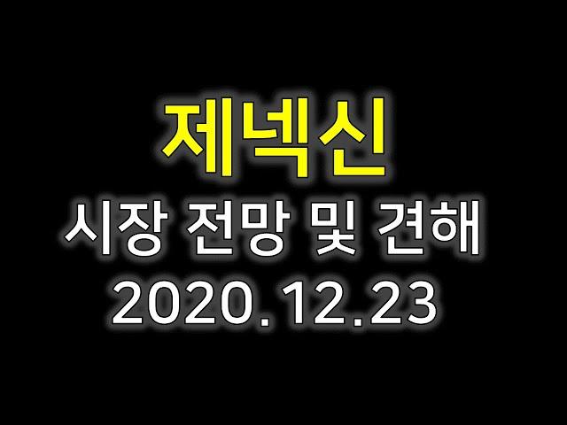 [제넥신]제넥신 및 전망 2020.12.23