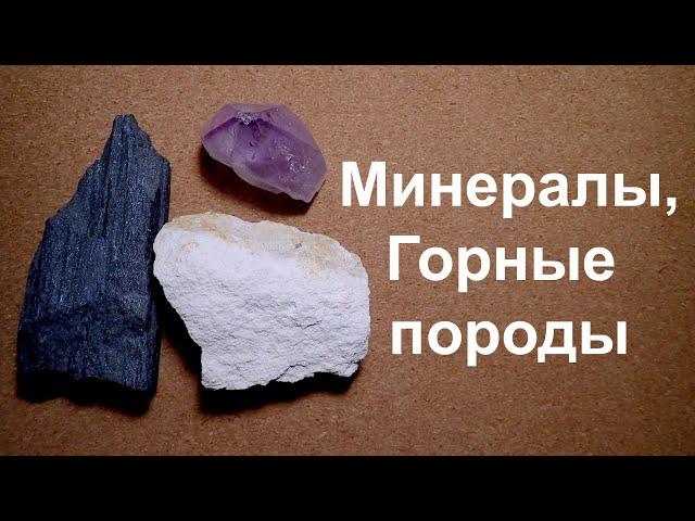 Горные породы, минералы и полезные ископаемые. География и геология.