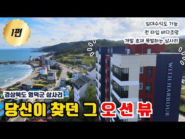 (제1편)영덕 동해바다 오션뷰! 실거주, 세컨하우스 모두 추천하는 잘 지은 아파트를 소개합니다!