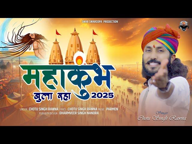 महाकुम्भ 2025||छोटू सिंह रावणा||Chotu Singh Rawna||mahakumbh||prayagraj mahakumbh 2025