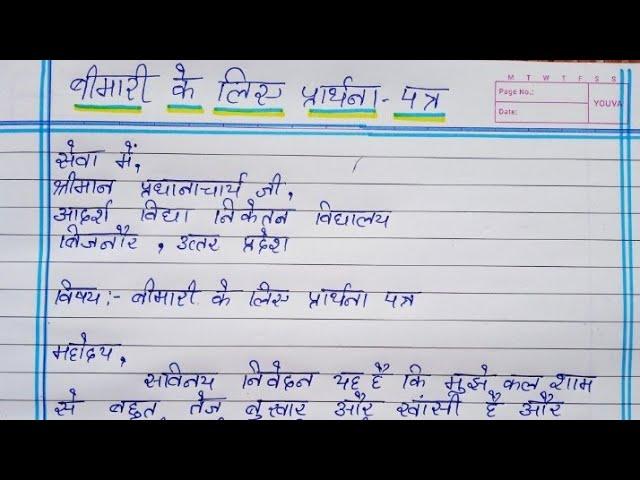 sick leave application in hindi || bimari k liye prathna patra || बीमारी के लिए प्रार्थना पत्र