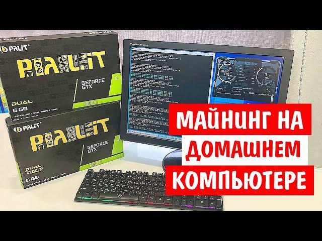 Как начать Майнить на Домашнем ПК в 2022 году! Сколько приносит денег 1 видеокарта