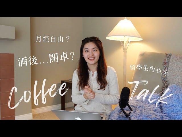 菜鳥留學生在加拿大的文化差異&內心話公開Coffee Talk ep.18