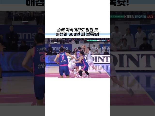 손에 자석이라도 달린 듯한 블록 배캡의 300번째 블록슛!
