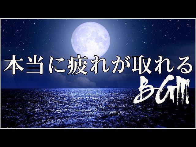 本当に疲れが取れる【5分で寝落ち・睡眠用bgm】短時間睡眠でも朝スッキリと目覚める睡眠音楽、528Hz・睡眠導入、熟睡できる音楽、自律神経 整える 音楽 睡眠、短時間で疲れが取れる音楽。