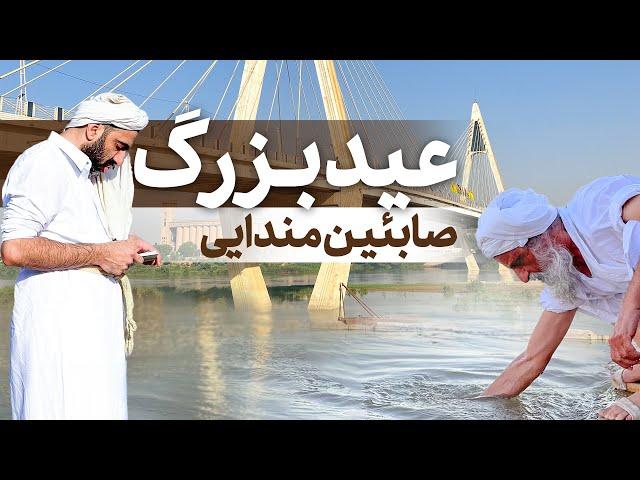 عید بزرگ صابئین مندایی و سال نو در اهواز