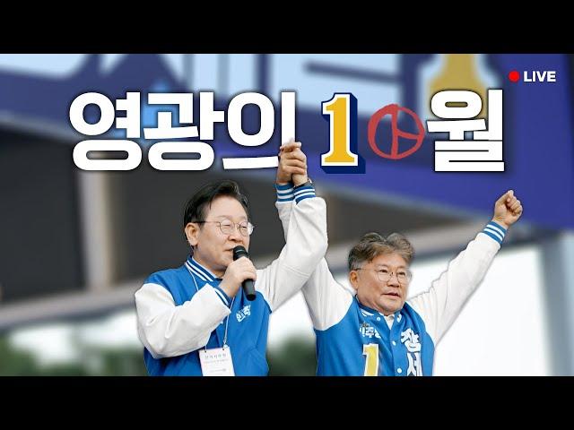 [LIVE] 영광군민의 손으로 만드는 영광의 10월 ｜ 사전투표 ~10/12 18시까지