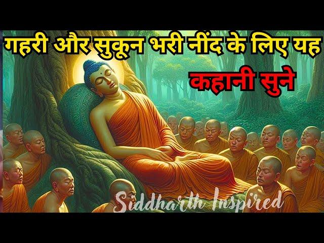 सोने का सही तरीका | गौतम बुद्ध की गहरी नींद का रहस्य | Buddhist Story | Budhha Story