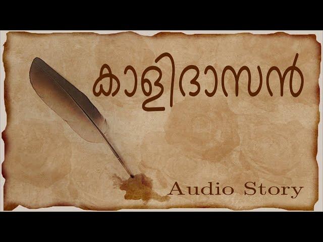 മഹാകവി കാളിദാസൻ l Story of Kalidasa l Audio Story