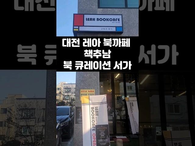 책추남의 착한(?) 북 큐레이션 서가