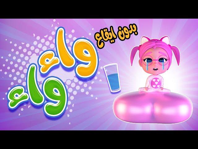 واء واء - ماما زعلانة من سوسو | حبيبي بدون ايقاع Habebe Baby