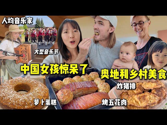 奥地利大型乡村音乐节!烤五花肉太香了! Chinese impressions of rural Austria