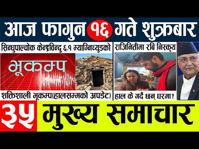 Newstoday nepali news aaj ka mukhya samachar taja l आज 16 falgunका मुख्य समाचार