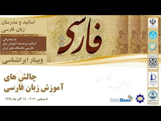 وبینار ایرانشناسی | چالش های آموزش زبان فارسی  Webinar zur Iranistik